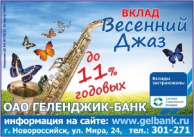 ВЕСЕННИЕ НОВОСТИ ОТ  "ГЕЛЕНДЖИК-БАНК"!